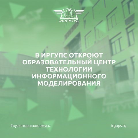 В ИрГУПС при поддержке Правительства Иркутской области откроется Образовательный центр технологии информационного моделирования В ИрГУПС при поддержке Правительства Иркутской области откроется Образовательный центр технологии информационного моделирования