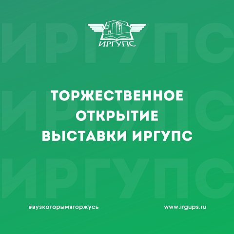 Торжественное открытие выставки ИрГУПС Торжественное открытие выставки ИрГУПС