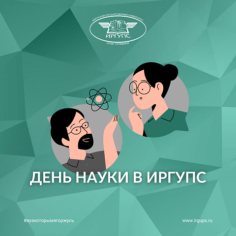 День науки в ИрГУПС