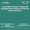 8 сентября среди студентов общежития прошел турнир по мини футболу