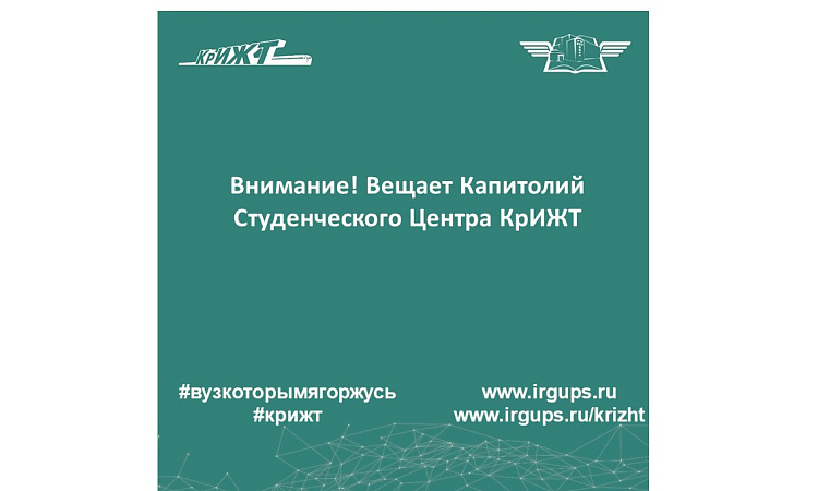Внимание! Вещает Капитолий Студенческого Центра КрИЖТ