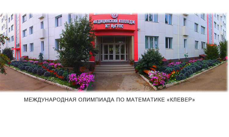 Международная олимпиада по математике «Клевер»