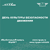 День культуры безопасности движения