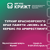 Турнир Красноярского края памяти «МСМК» И.Ф. Кербис по армрестлингу