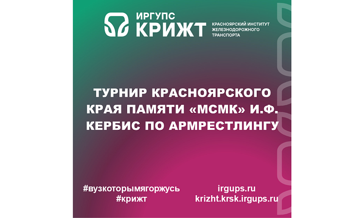 Турнир Красноярского края памяти «МСМК» И.Ф. Кербис по армрестлингу