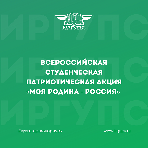 Всероссийская студенческая патриотическая акция «Моя Родина - Россия»