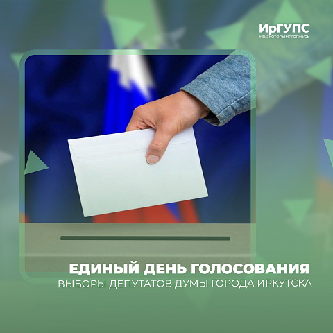 Единый день голосования - выборы депутатов Думы города Иркутска