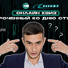 ОСО приглашает на онлайн-квиз
