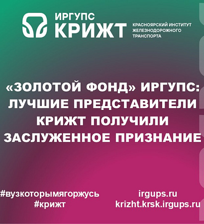 «Золотой фонд» ИрГУПС: лучшие представители КрИЖТ получили заслуженное признание