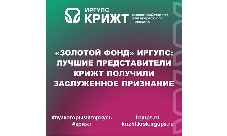 «Золотой фонд» ИрГУПС: лучшие представители КрИЖТ получили заслуженное признание