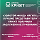 «Золотой фонд» ИрГУПС: лучшие представители КрИЖТ получили заслуженное признание