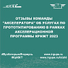 Отзывы команды "Акселератора" об услугах по прототипированию в рамках Акселерационной программы КрИЖТ 2023