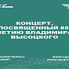 Концерт, посвященный 85-летию Владимира Высоцкого