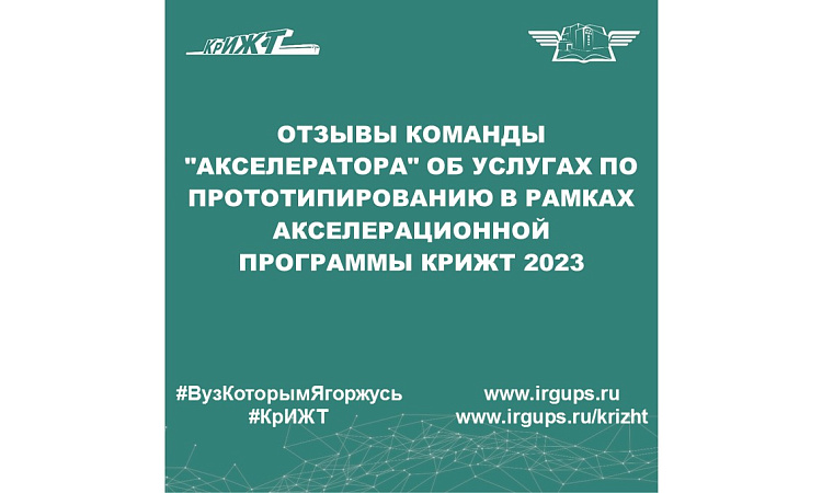 Отзывы команды "Акселератора" об услугах по прототипированию в рамках Акселерационной программы КрИЖТ 2023