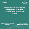 Студенты КрИЖТ ИрГУПС погрузились в мир театральной пьесы "Мы герои"