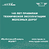 140 лет Правилам технической эксплуатации железных дорог