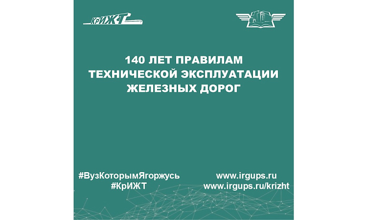 140 лет Правилам технической эксплуатации железных дорог