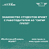 Знакомство студентов КрИЖТ с работодателем АО "Сигир групп"