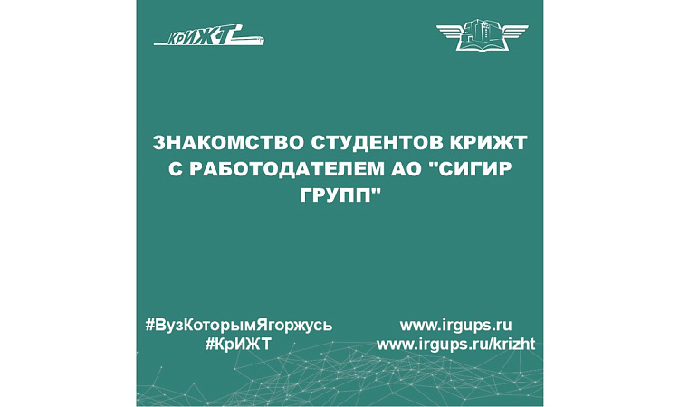 Знакомство студентов КрИЖТ с работодателем АО "Сигир групп"