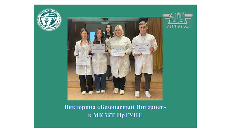 Викторина «Безопасный Интернет» в МК ЖТ ИрГУПС Викторина «Безопасный Интернет» в МК ЖТ ИрГУПС