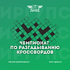 Приглашаем на Чемпионат Иркутска по разгадыванию кроссвордов – 2023
