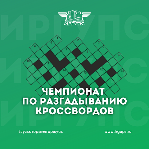 Приглашаем на Чемпионат Иркутска по разгадыванию кроссвордов – 2023