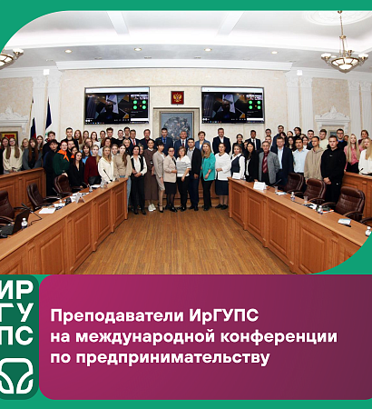 Преподаватели ИрГУПС — на международной конференции по предпринимательству