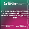 Курс на качество: первый педагогический совет в новом учебном году 2026-2027