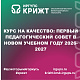 Курс на качество: первый педагогический совет в новом учебном году 2026-2027