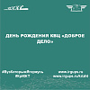День рождения КВЦ «Доброе дело»