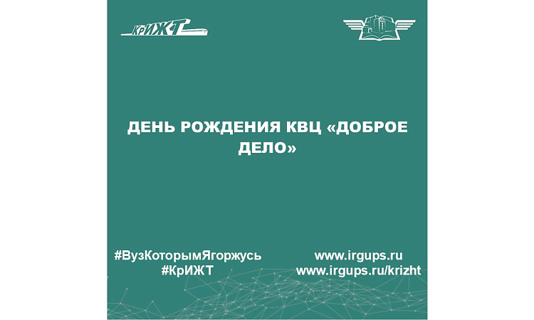 День рождения КВЦ «Доброе дело»