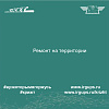 Ремонт на территории института
