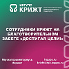 Сотрудники КрИЖТ на благотворительом забеге «Достигая цели!»