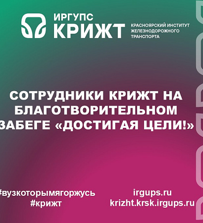Сотрудники КрИЖТ на благотворительом забеге «Достигая цели!»