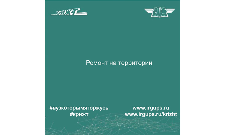 Ремонт на территории института