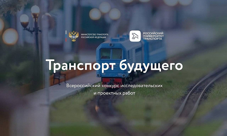 Студенты ЗабИЖТ стали призерами Всероссийского конкурса исследовательских и проектных работ «Транспорт будущего»