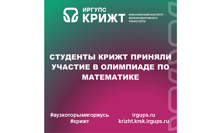 Студенты КрИЖТ приняли участие в олимпиаде по математике