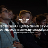 Торжественная церемония вручения дипломов выпускникам ФСОТ