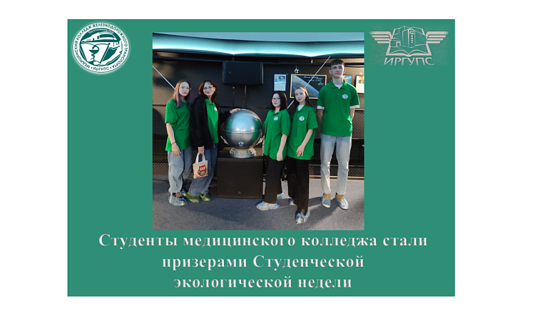 Студенты медицинского колледжа ЖТ ИрГУПС стали призёрами Студенческой экологической недели