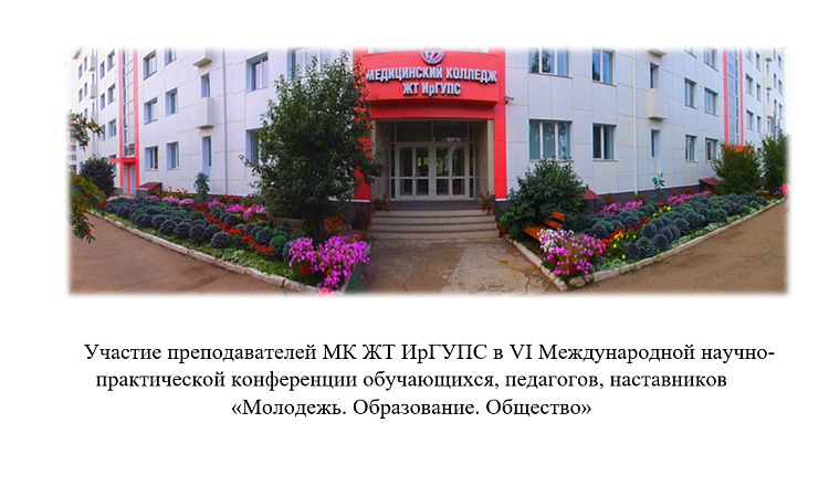 Участие преподавателей МК ЖТ ИрГУПС в VI Международной научно-практической конференции обучающихся, педагогов, наставников «Молодежь. Образование. Общество»