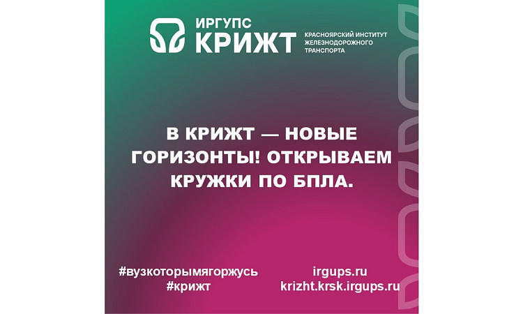 В КрИЖТ — новые горизонты! Открываем кружки по БПЛА.