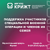 Поддержка участников специальной военной операции и членов их семей 
