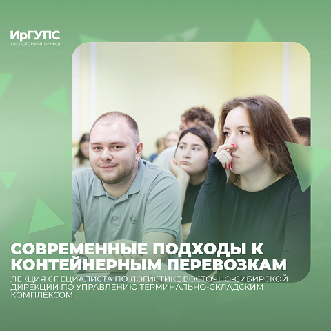 Студенты ИрГУПС узнали о современных подходах к контейнерным перевозкам