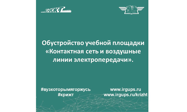Обустройство учебной площадки «Контактная сеть и воздушные линии электропередачи».