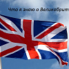 Викторина по страноведению Великобритании