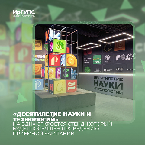 Стенд приёмной кампании на ВДНХ 