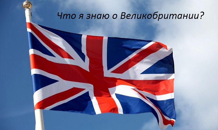 Викторина по страноведению Великобритании