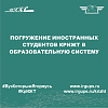 Погружение иностранных студентов КрИЖТ в образовательную систему