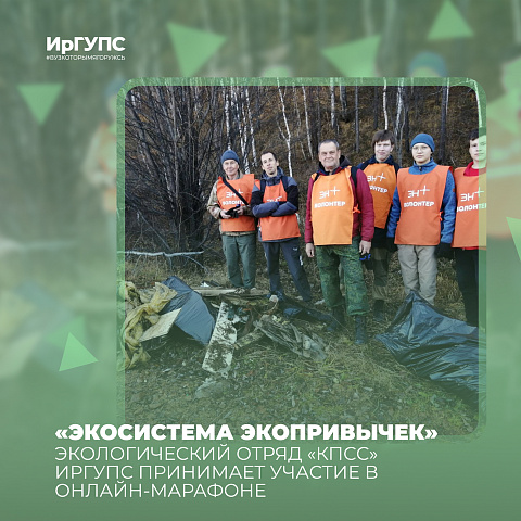 «КПСС» ИрГУПС в онлайн-марафоне «Экосистема экопривычек»