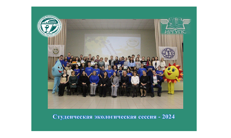 Студенческая экологическая сессия - 2024